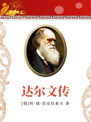 cover image of 达尔文传